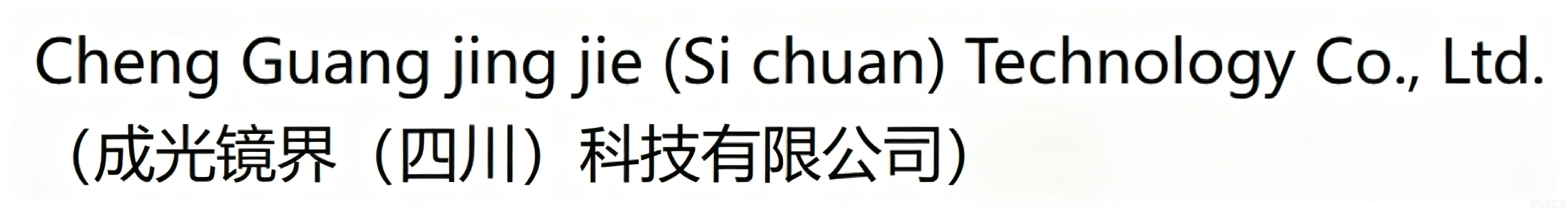 Cheng Guang jing jie (Si chuan) Technology Co., Ltd.